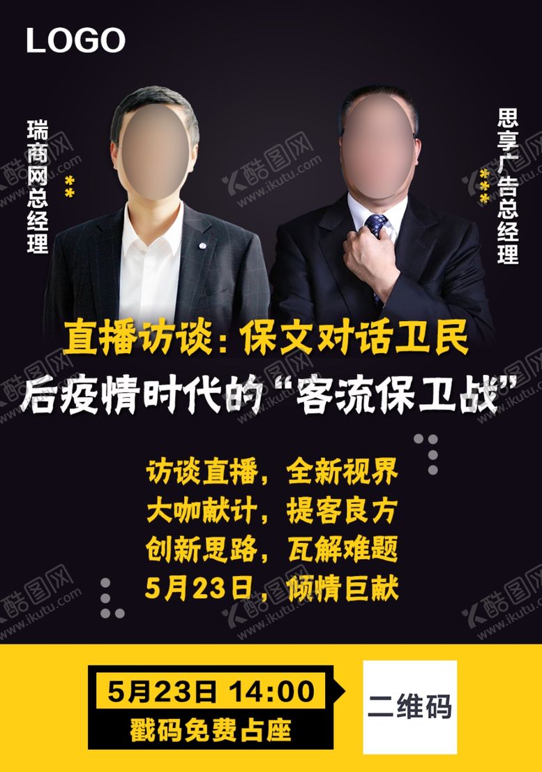 编号：22483907021931528554【酷图网】源文件下载-在线直播嘉宾访谈海报