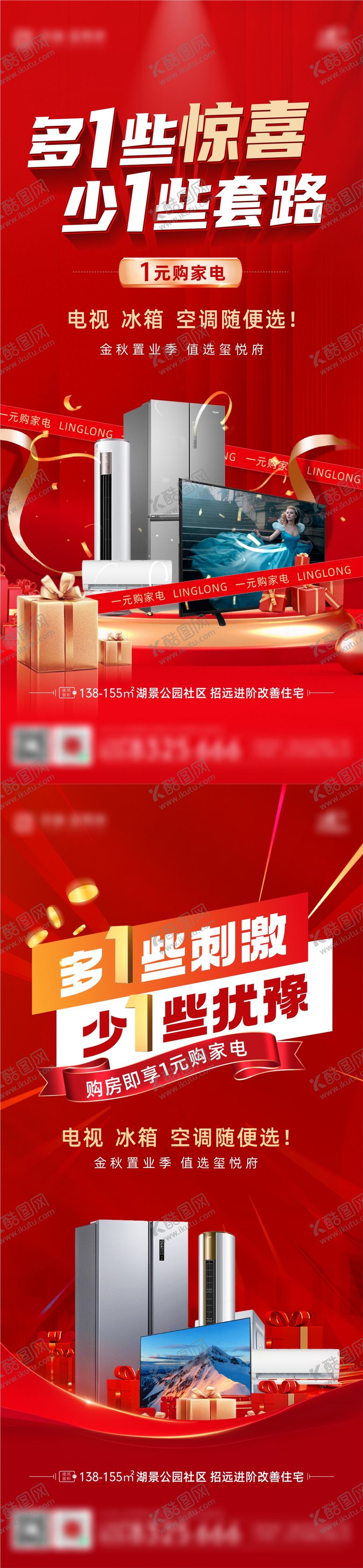 编号：99531302111127151678【酷图网】源文件下载-买房送家电一元购海报
