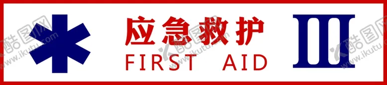编号：71771401310508242026【酷图网】源文件下载-应急救援技能帖
