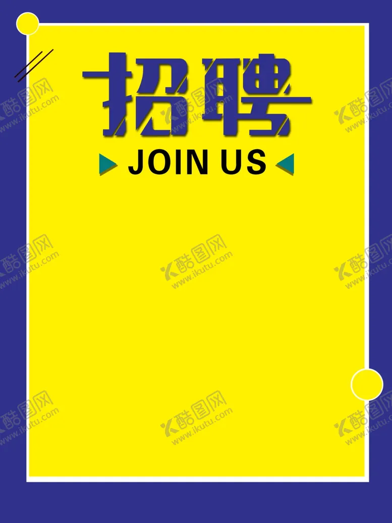 编号：62102103302125386223【酷图网】源文件下载-招聘