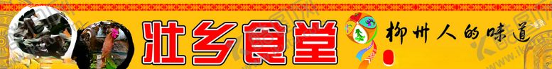 编号：51978010251936254642【酷图网】源文件下载-壮乡食堂门头招牌