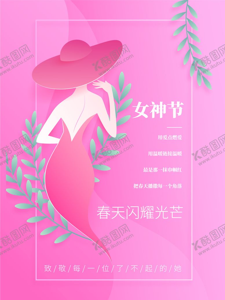 编号：27646310171810168596【酷图网】源文件下载-女神节