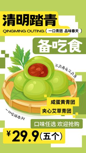 清明青团促销海报