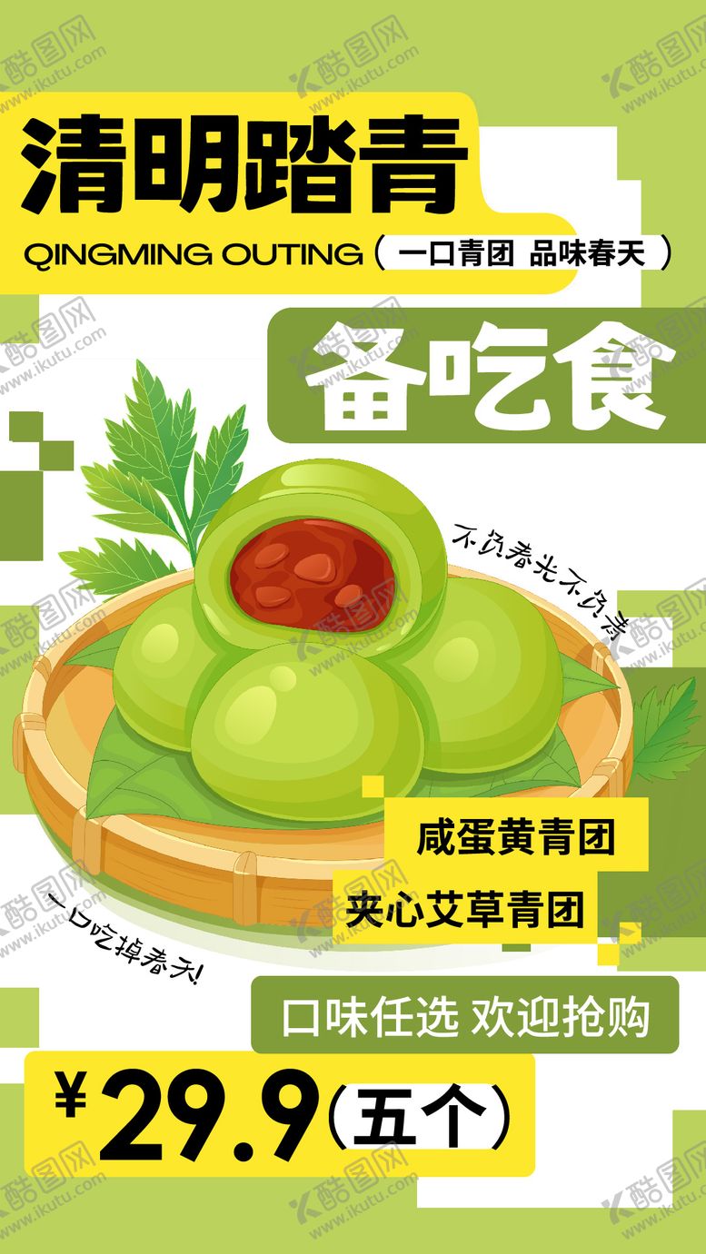 编号：10015004010215302810【酷图网】源文件下载-清明青团促销海报