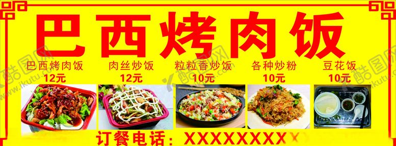 编号：38506807031405252086【酷图网】源文件下载-巴西烤肉饭