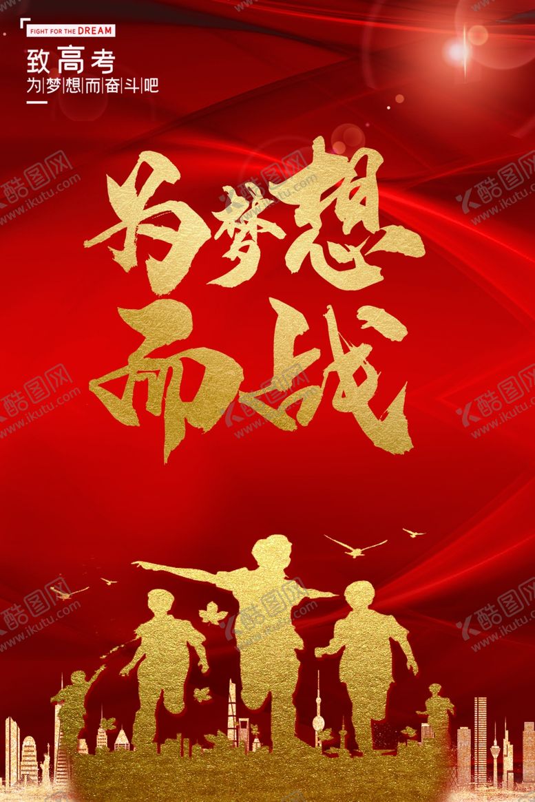 编号：17070910201901369672【酷图网】源文件下载-高考加油