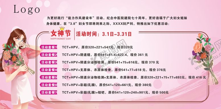 编号：32174301182002589197【酷图网】源文件下载-医院38妇女节活动套餐展板宣