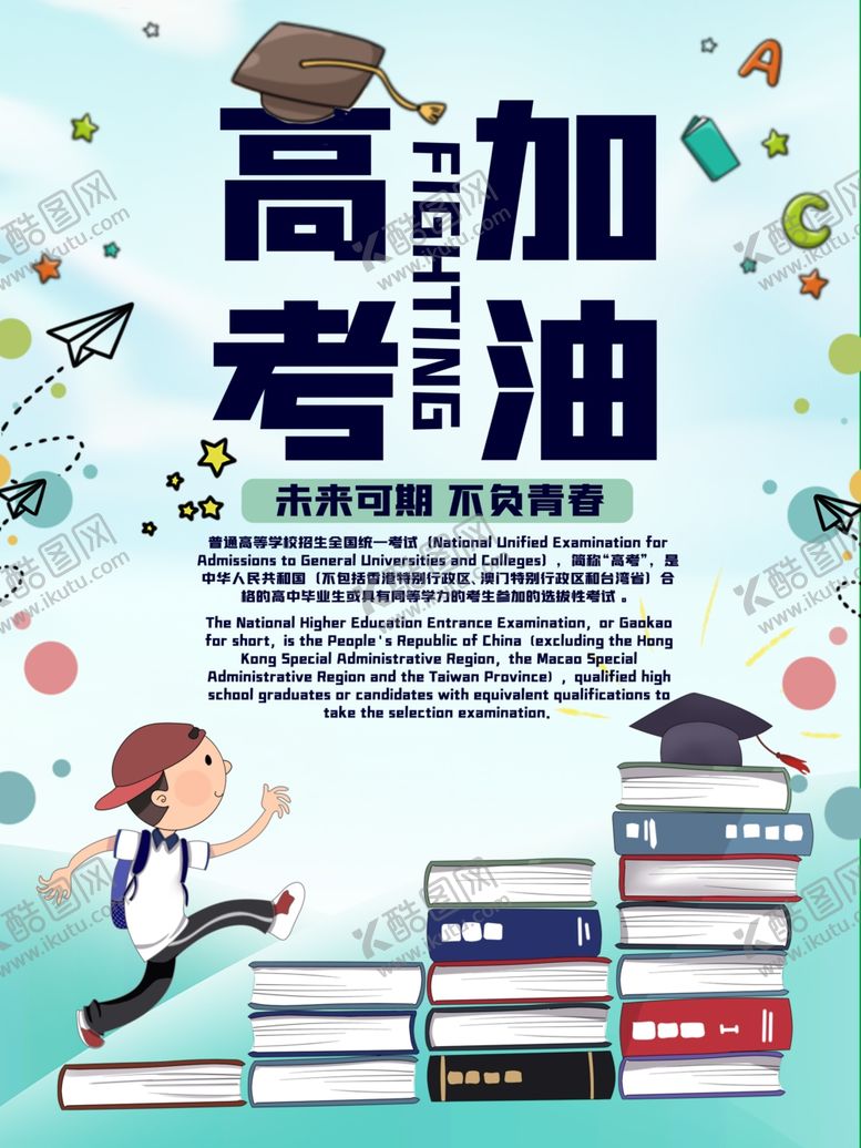 编号：53561910111122075111【酷图网】源文件下载-高考加油
