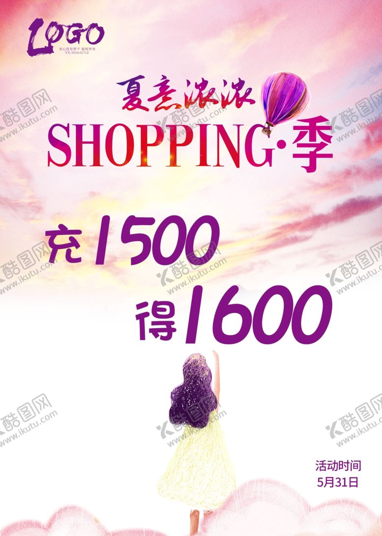 夏意浓浓购物季SHOPPI活动海报节海报狂欢