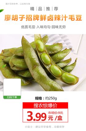 廖胡子招牌鲜卤辣汁毛豆推广图