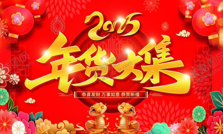 编号：98208902281726104814【酷图网】源文件下载-年货大集