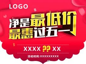 净是最低价最惠过五一
