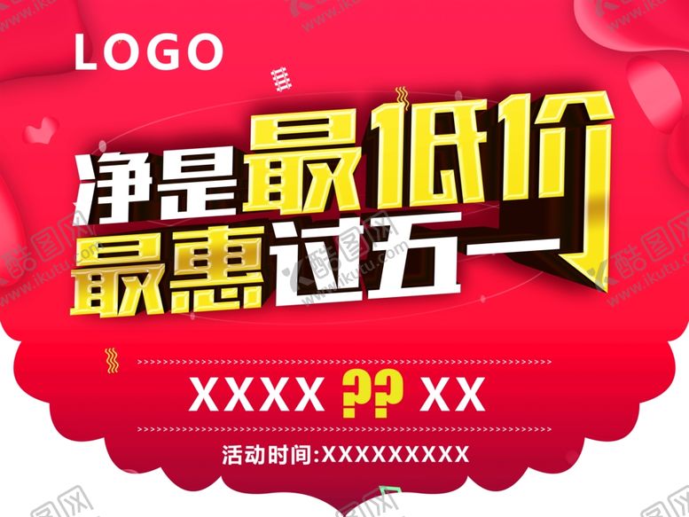 编号：73533410181254018935【酷图网】源文件下载-净是最低价最惠过五一