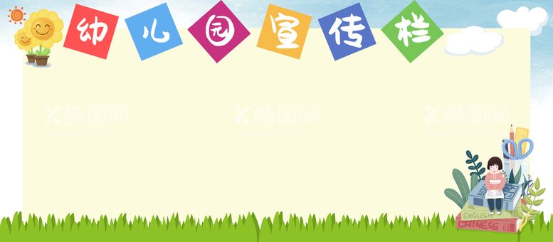 编号：52967309181401360618【酷图网】源文件下载-幼儿园宣传栏