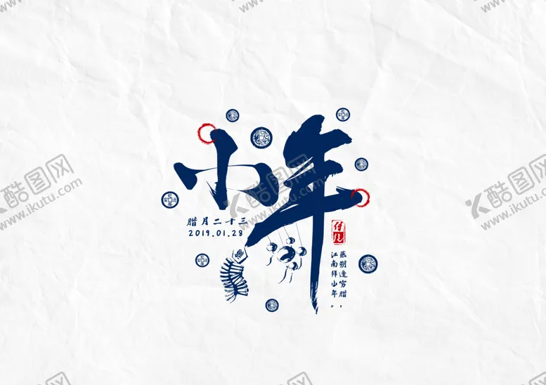 编号：88591005142356043721【酷图网】源文件下载-小年字体字形主题海报背景素材