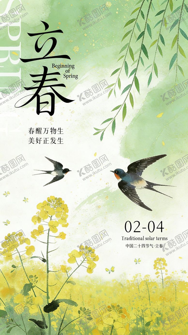 编号：36908601280204245654【酷图网】源文件下载-立春节气海报