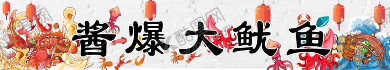 编号：48291102151421221892【酷图网】源文件下载-鱿鱼