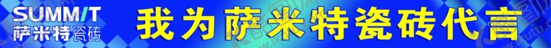 编号：97908609291151076245【酷图网】源文件下载-萨米特