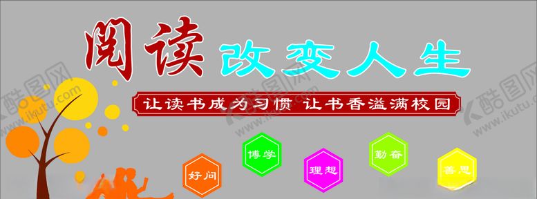 编号：17107805090135457529【酷图网】源文件下载-阅读改变人生