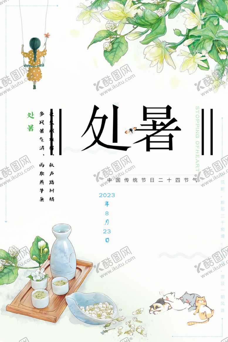编号：58321609180733575603【酷图网】源文件下载-处暑