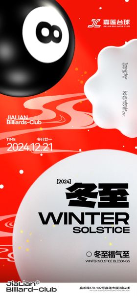 冬至海报台球饺子小年