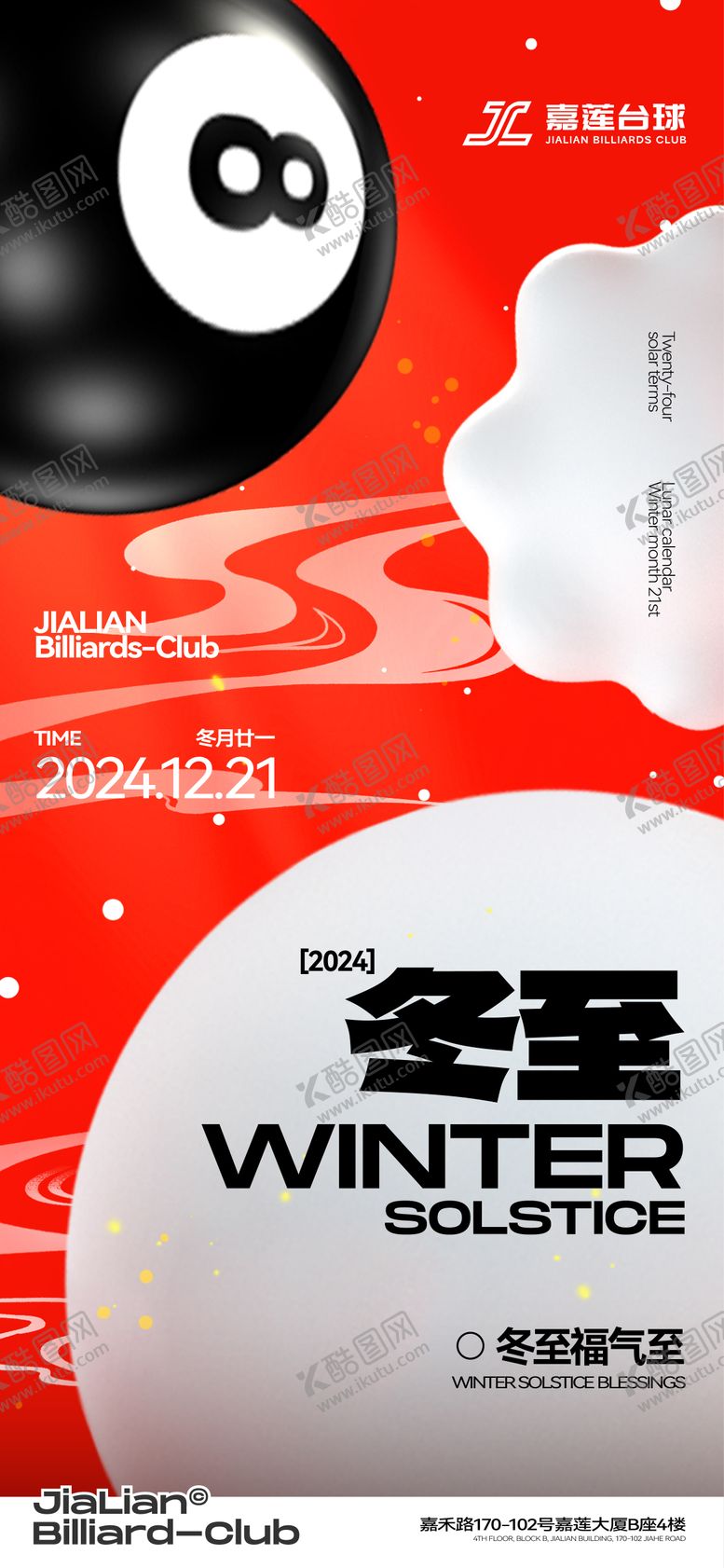 编号：60210912120208019206【酷图网】源文件下载-冬至海报台球饺子小年