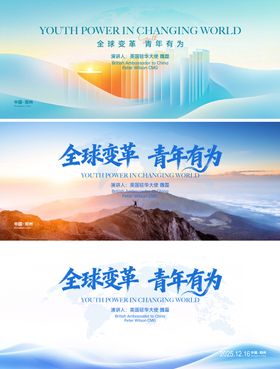 全球变革演讲活动背景板