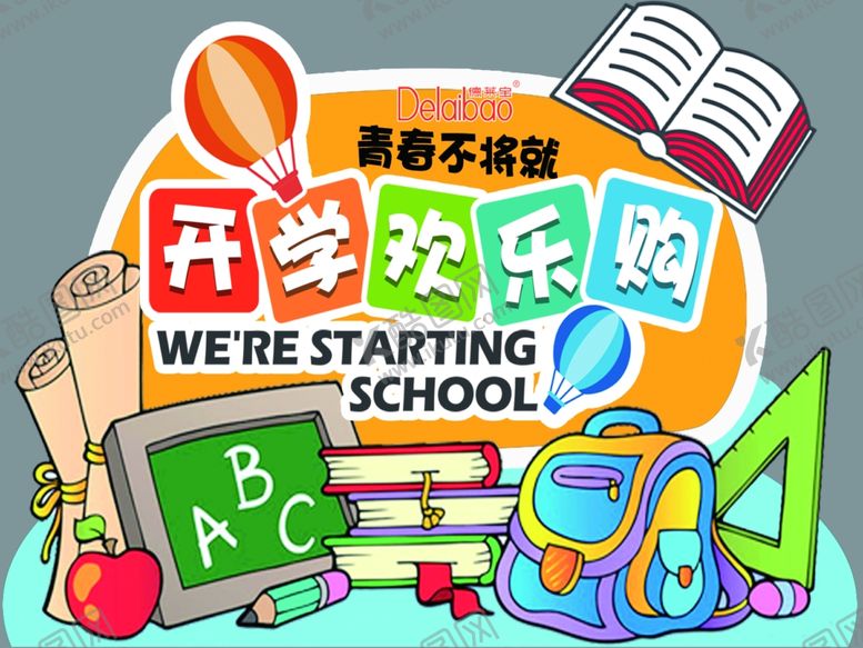 编号：34983801271158445438【酷图网】源文件下载-开学季