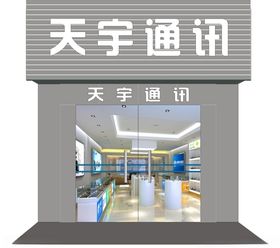 通讯门头