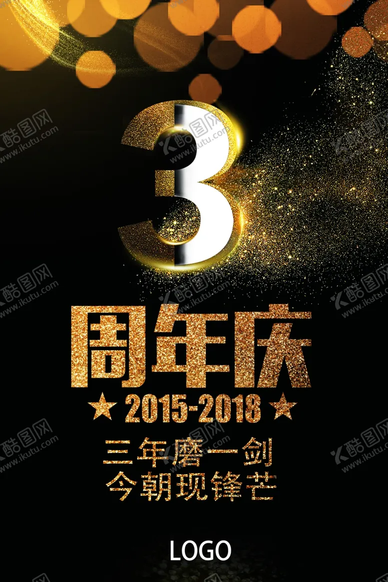 编号：78400610041815468335【酷图网】源文件下载-周年庆