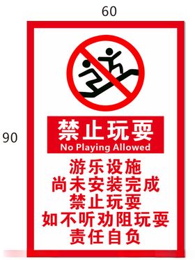 禁止玩耍警示牌