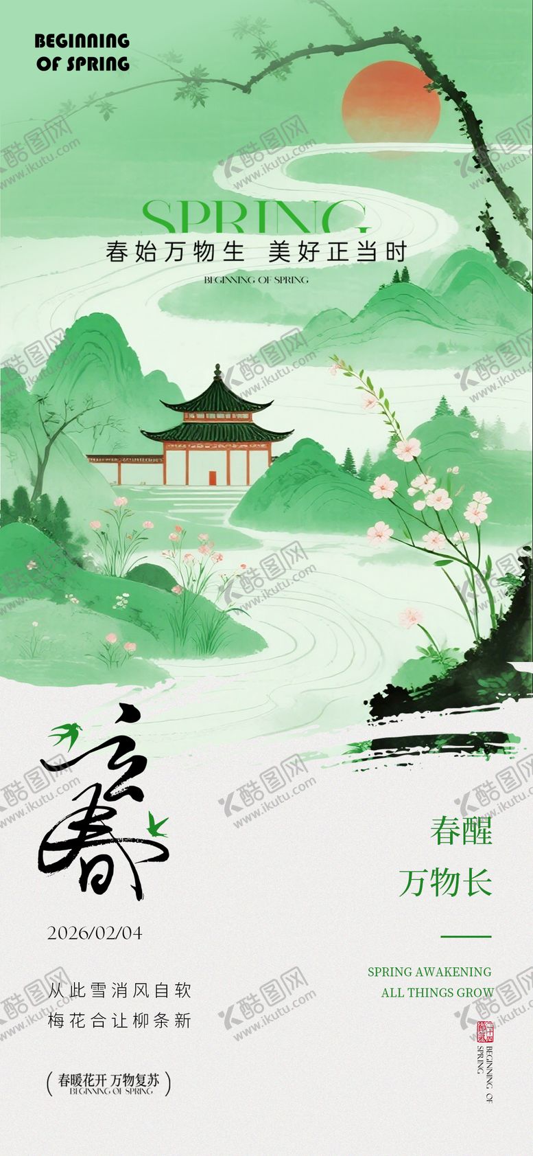 编号：43000302030202087792【酷图网】源文件下载-立春节气海报