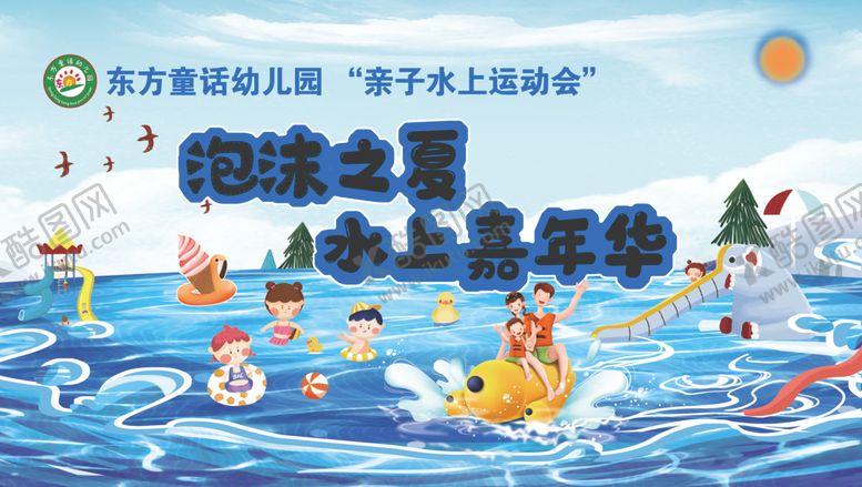编号：81873402142020248361【酷图网】源文件下载-水上嘉年华