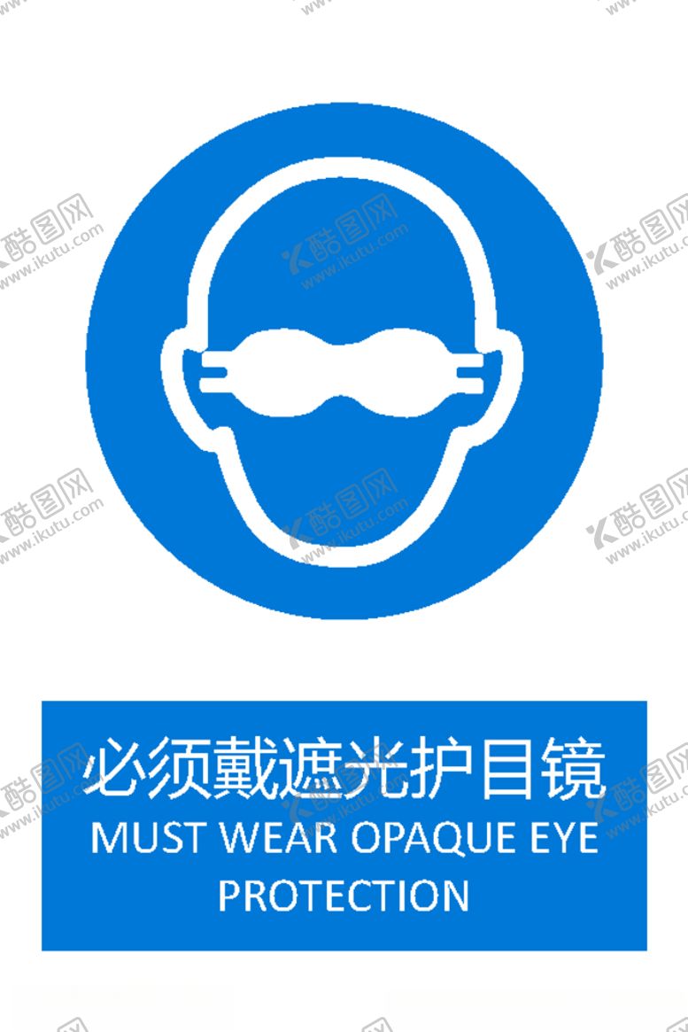 编号：74873309270016299445【酷图网】源文件下载-必须戴遮光护目镜