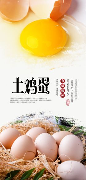 土鸡蛋PSD分层海报