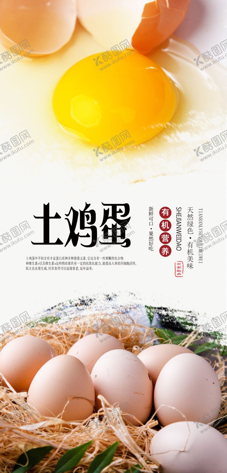 编号：42564907141552379850【酷图网】源文件下载-土鸡蛋PSD分层海报