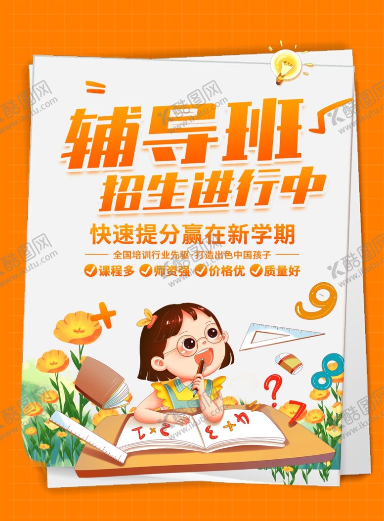 编号：34562704050323454733【酷图网】源文件下载-辅导班宣传单