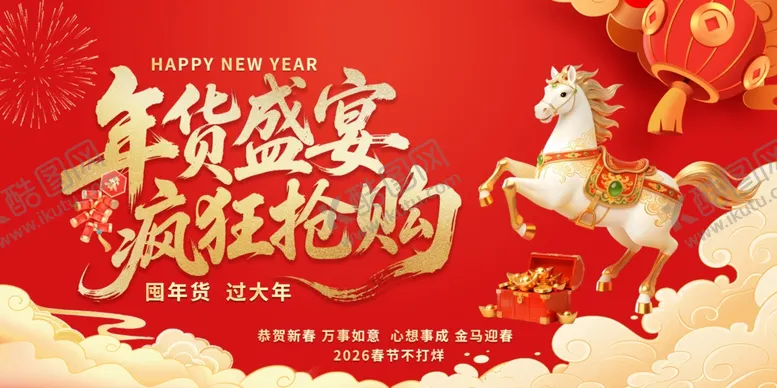 编号：73816804201631124111【酷图网】源文件下载-年货节