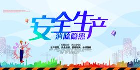 安全生产
