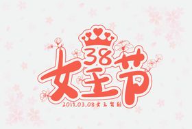 妇女节女神节艺术字