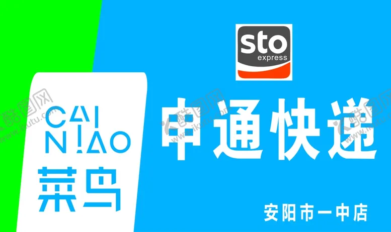 编号：20889302211943301148【酷图网】源文件下载-申通菜鸟快递门头