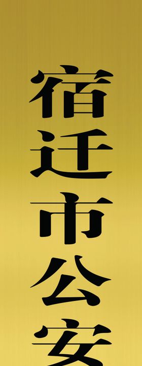 铜牌银牌牌匾设计