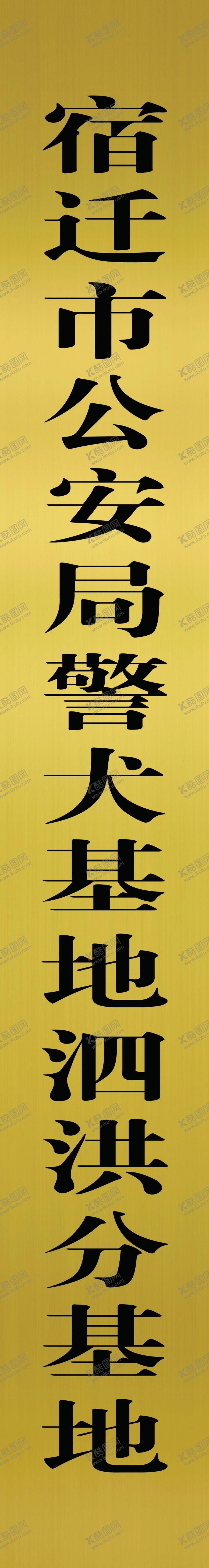 编号：52550707141126452183【酷图网】源文件下载-铜牌牌匾