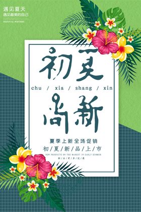 初夏尚新促销海报
