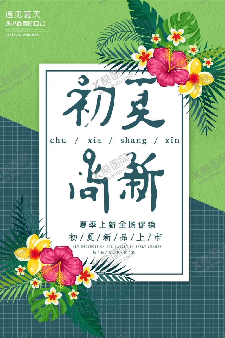 编号：11730307020649103065【酷图网】源文件下载-初夏尚新