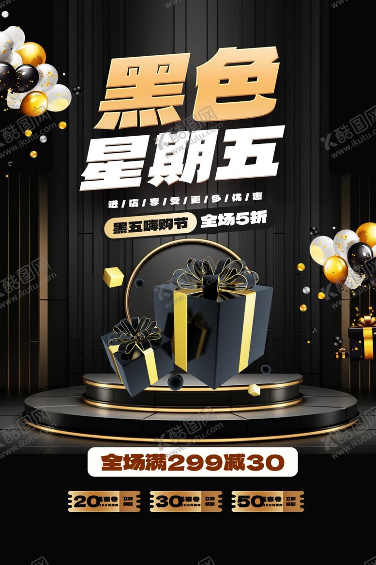 编号：48372902231414231960【酷图网】源文件下载-黑五海报图片