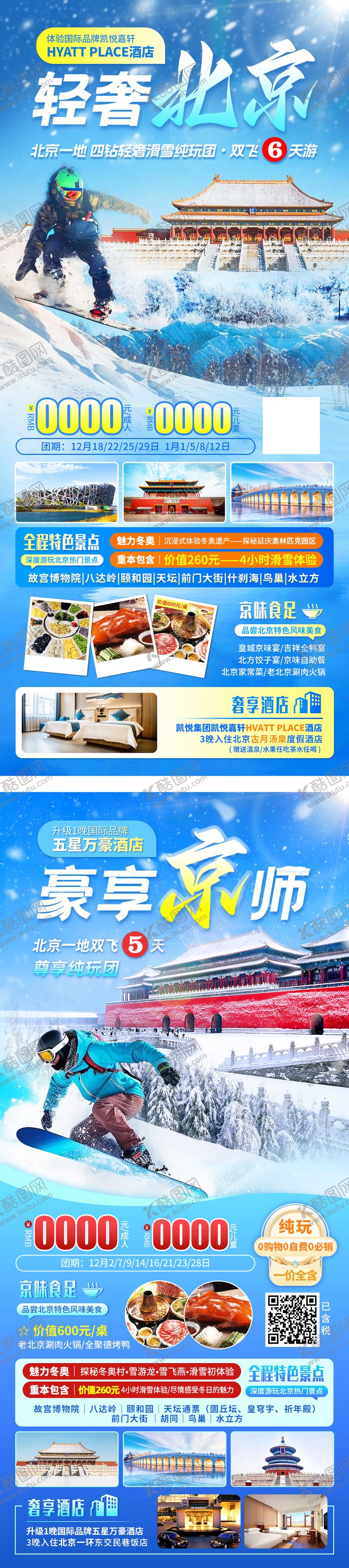 编号：32993811051322176553【酷图网】源文件下载-滑雪北京