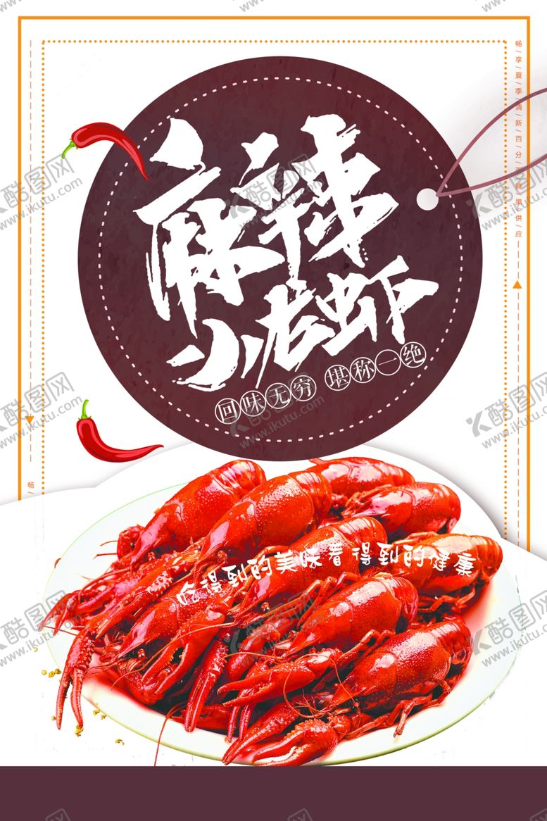 编号：66955501210231262561【酷图网】源文件下载-麻辣小龙虾