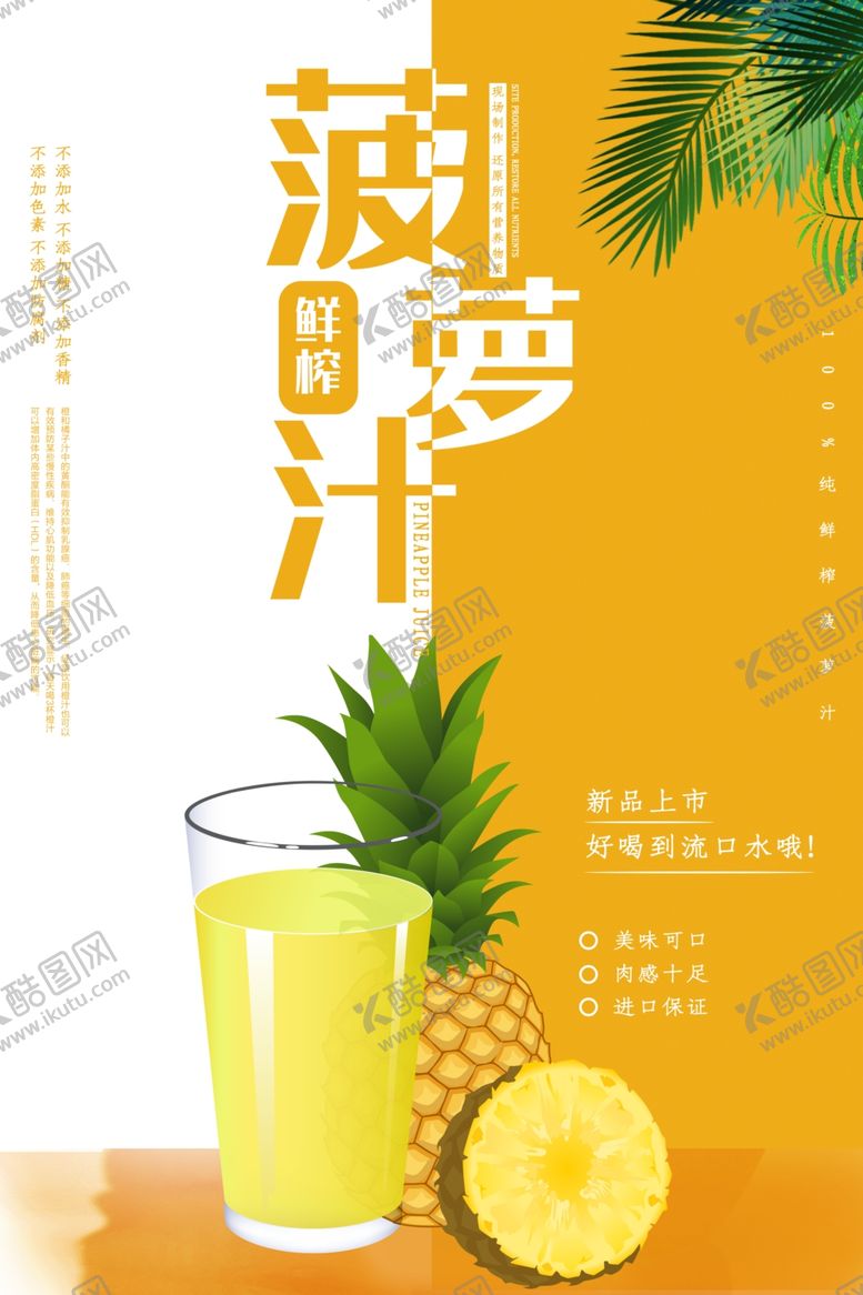 编号：14118605140201484536【酷图网】源文件下载-菠萝汁