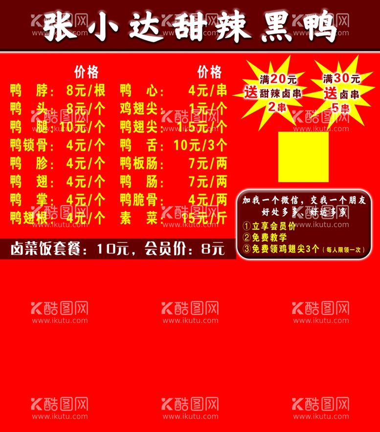 编号：57891311230458418107【酷图网】源文件下载-鸭货价目单